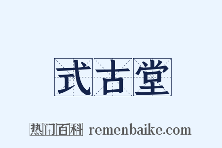 式古堂是什么意思的图片